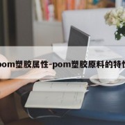 pom塑胶属性-pom塑胶原料的特性
