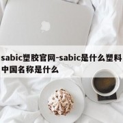 sabic塑胶官网-sabic是什么塑料中国名称是什么