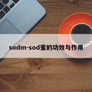 sodm-sod蜜的功效与作用