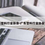 广东塑料行业协会-广东塑料行业协会官网
