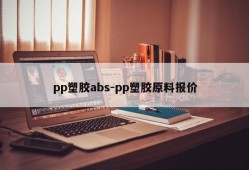pp塑胶abs-pp塑胶原料报价
