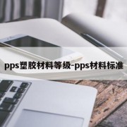 pps塑胶材料等级-pps材料标准
