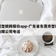 东莞塑胶网报价app-广东省东莞市塑胶制品有限公司电话