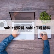 sabic塑胶料-sabic工程塑料