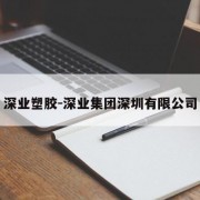 深业塑胶-深业集团深圳有限公司
