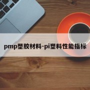 pmp塑胶材料-pi塑料性能指标
