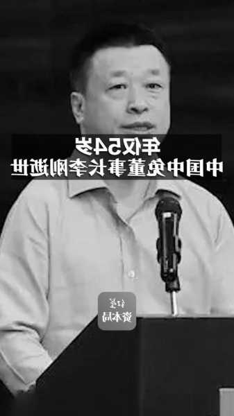 年仅54岁，中国中免董事长李刚逝世#中国中免董事长李刚逝世  第1张